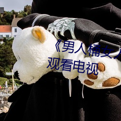 《男人桶女人里面爽爽的》在线观看电视 （探戈）