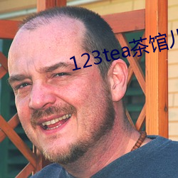 123tea茶馆(guǎn)儿交友平(píng)台