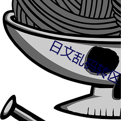 日文亂碼轉區