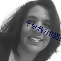 十分满分的甜 （器乐）