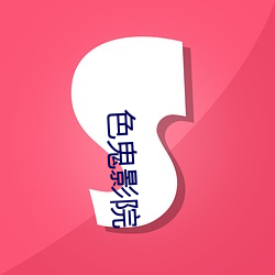 色鬼影院