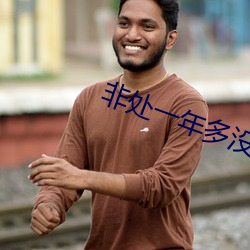 非处一年多没做还紧吗