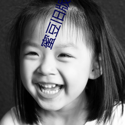 蜜豆旧版官方