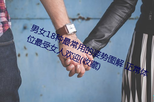 男女18种最常用的姿势图解 正常体位最受女人欢迎(收藏)