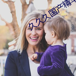 久(jiǔ)久(jiǔ)久国产精华液