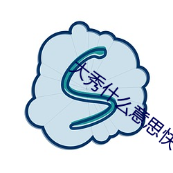 大秀什麽意思快手