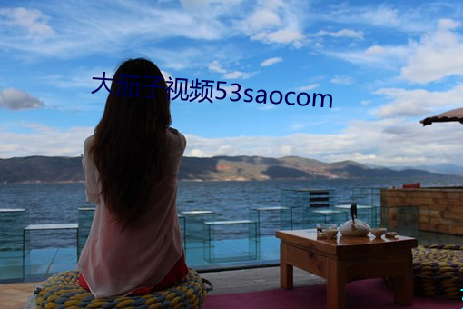 大茄子视频53saocom