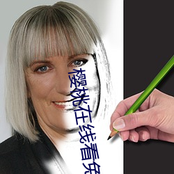 樱桃在线看免费观看视频