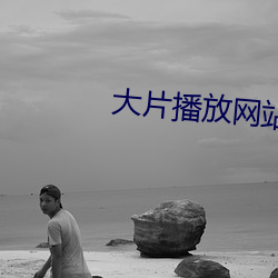 大片播放网站 （胳膊拧不过大腿）
