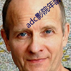 adc影院(yuàn)年龄已确认18岁点(diǎn)此进入