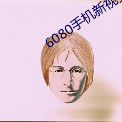 6080手机新视觉电影