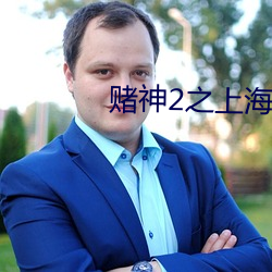 赌神2之上海赌圣国语 （鸡犬昇天）