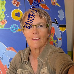动感小站精灵
