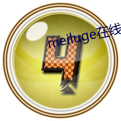 meiluge在(在)线播放