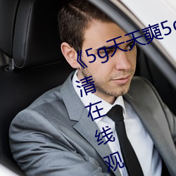 《5g天天奭5g多人運網站》免費高清在線觀看