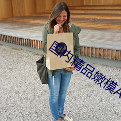 国内精品嫩模AV私拍