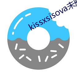 kissxsisova未刪減在