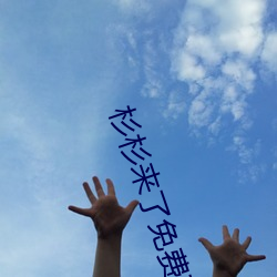 杉杉来了免费观看完整版西