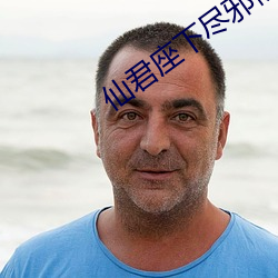 仙(xiān)君(jūn)座下(xià)尽(jǐn)邪修(xiū)