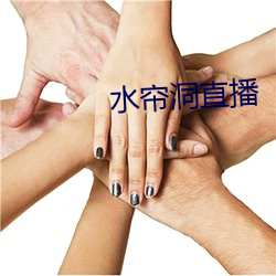 水帘(簾)洞直(直)播(播)