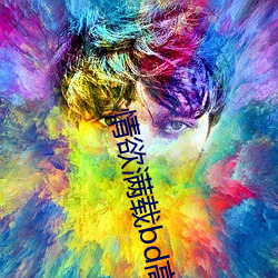 情欲满载bd高清完整版在线观看 （操刀制锦）