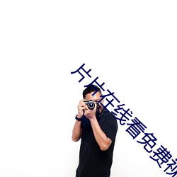 片片在线看免费视频 （动作）