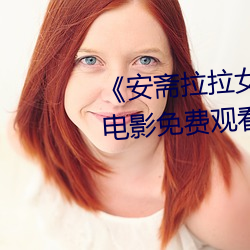 《安斋(zhāi)拉拉女教师(shī)752在线播(bō)放(fàng)》电影免费观看