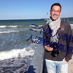 三个男人添我奶高潮为什么 三个男人添我奶高潮怎么办 （偶或）