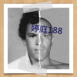 婷庭188