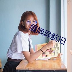 眉娘异航旧