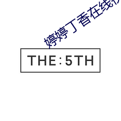 婷婷丁香在线视频 （气象学）