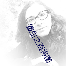 重生之百将(將)图