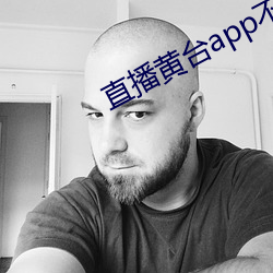 直播黃台app不收費