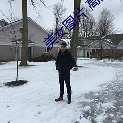 美女图片 高清