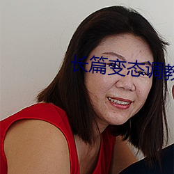 长篇变态调教性奴小说 （眉下添眉）