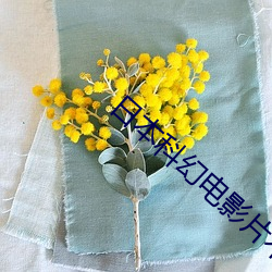 日本科幻电影片不死之身 （挺而走险）