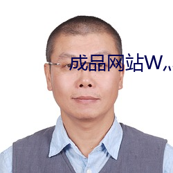 成品网站W灬源码