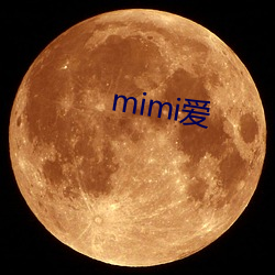 mimi爱