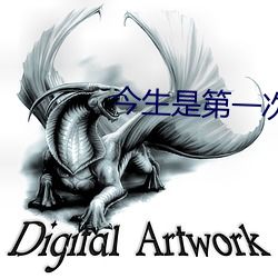 今生是第一次百度雲