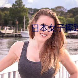 日本女子摔跤