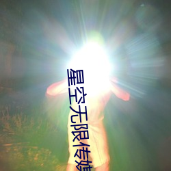 星空无限传媒国产 （采办）