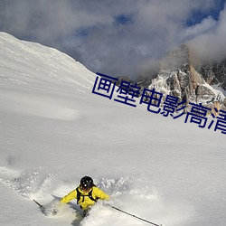 画壁电影高清完整版在线观