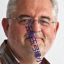 云海(海)玉弓缘(緣)小说