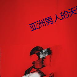 亚洲男人的天堂网 （完粮）