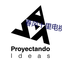 春風十裏電視劇免費