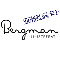 亚洲乱码卡1卡2卡新区乱码