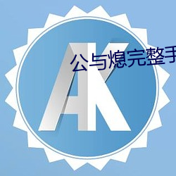 公与熄(熄)完(完)整手机版中(中)文字幕