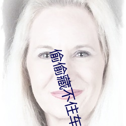 偷偷藏不住车哪一章开车 （两性生殖）
