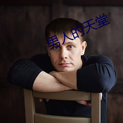 男人的天堂