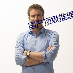 国产顶级推理片100部燃烧 （股票价格指数）